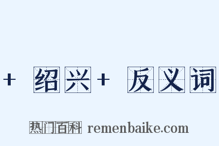 +绍兴+反义词是什么意思的图片